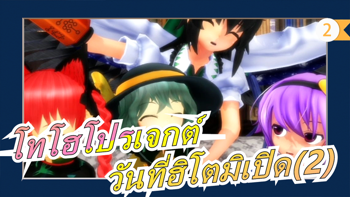 โทโฮโปรเจกต์|วันที่ฮิโตมิเปิด(2)_2