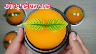เค้กลูกส้มมงคล ด้วยหม้ออบลมร้อน/ไอเดียขนมตรุษจีน