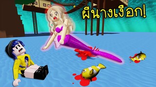 ไปเที่ยวทะเล..เจอผีนางเงือกสุดโหด! | Roblox Survival Mermaid