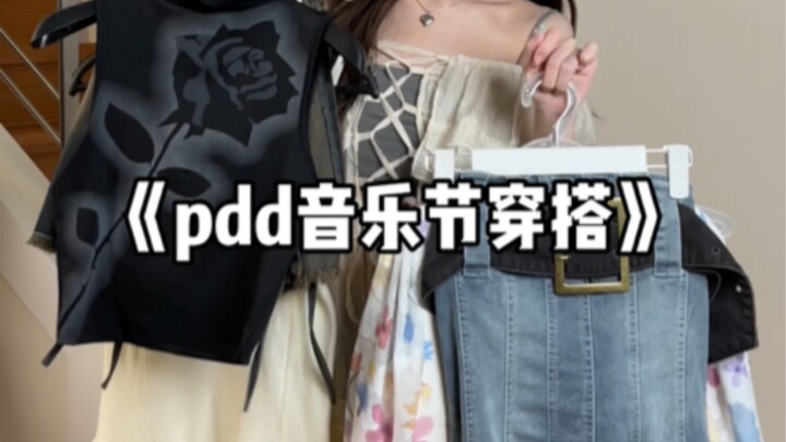 平价穿搭之甜酷音乐节穿搭｜夏日辣妹 小个子女生