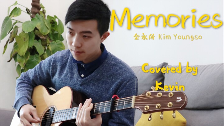 B站首翻！《Memories》Cover 金永所 By Kevin