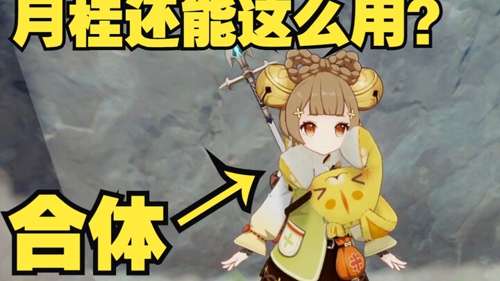 [Genshin Impact] Watch closely, this is how Yaoyao plays