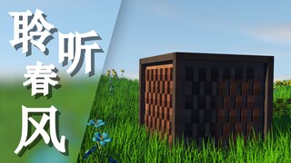 【Minectaft】想在阳光灿烂的春天里聆听春风吗？（电影级画质）