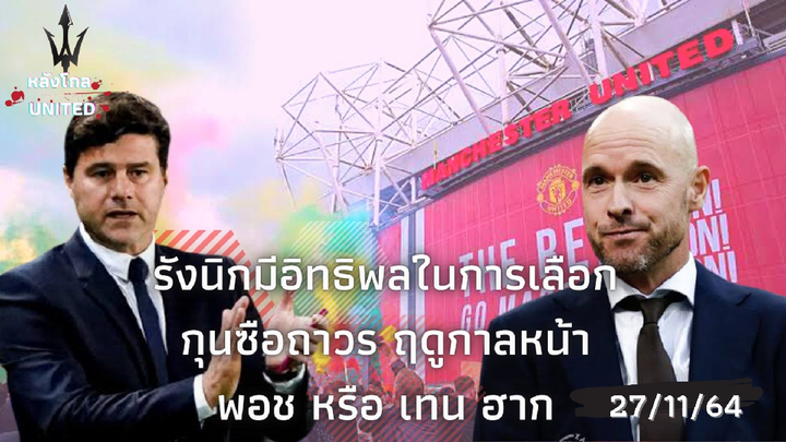 ข่าวแมนยูล่าสุด อนาคตฝากไว้กับรังนิก หาโค้ช คุมทัพผี ถาวร พอช หรือ เทน ฮาก 27/11/64