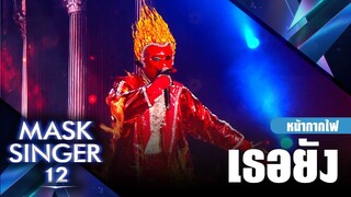 เธอยัง - หน้ากากไฟ | Mask Singer 12