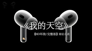 下一站 上岸.#戴上耳机 南征北战 我的天空 8D环绕完整版