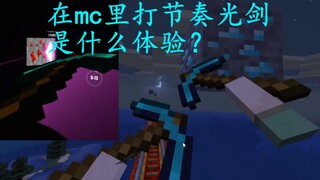 【Minecraft】×【Beat Saber】在MC里玩节奏光剑是什么体验？第二期