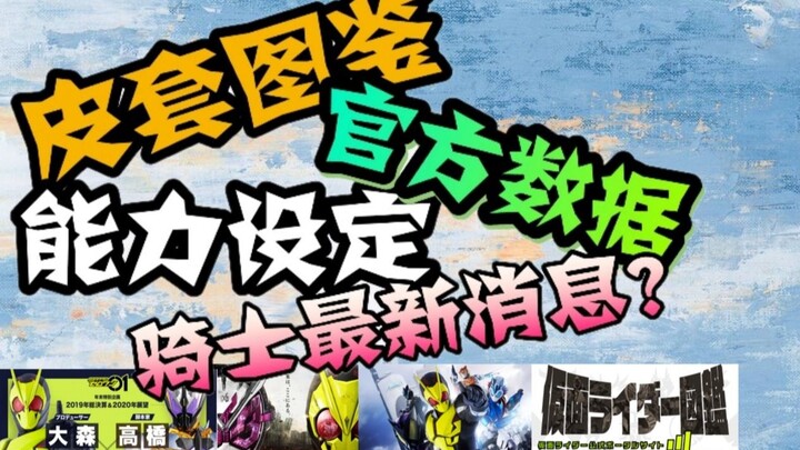 【干货满满】特摄迷必知！骑士数据、设定、皮套图鉴上哪看？官方最新消息和动向去哪找？