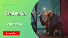 ตัวอย่างหลัก Zootopia+ (ฝึกพากย์ไทย)