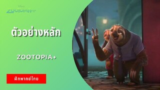 ตัวอย่างหลัก Zootopia+ (ฝึกพากย์ไทย)