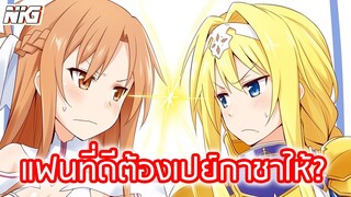 แฟนที่ดีต้องเปย์กาชาให้? SAO - พากย์นรก