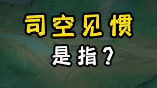 我考考你们，司空见惯是指司空震吗？