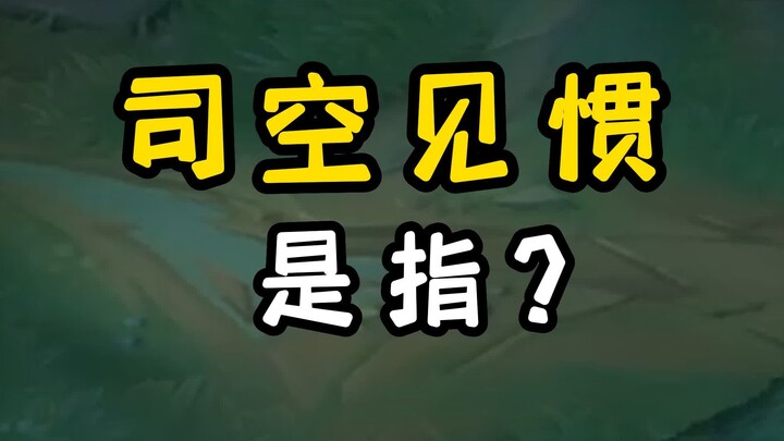 我考考你们，司空见惯是指司空震吗？