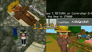 แจกมายคราฟฟรี 1.12.0.6 Beta มีการแก้บัคเยอะมาก!? หัวVillagerไม่ขาดแล้ว ชุดชาวบ้านใหม่ | Minecraft Pe