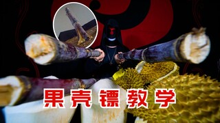 水果如何为镖