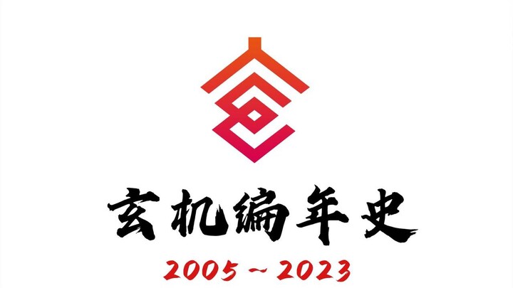 16个长篇IP，5个短片，数以百计荣誉！一个国产动画公司的18年（2005年～2023年）——【玄机编年史】