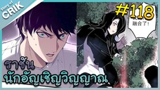 [อ่านมังงะ] เนโครแมนเซอร์ ราชันนักอัญเชิญวิญญาณ ตอนที่ 118