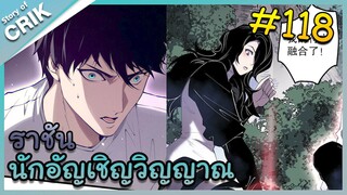 [อ่านมังงะ] เนโครแมนเซอร์ ราชันนักอัญเชิญวิญญาณ ตอนที่ 118