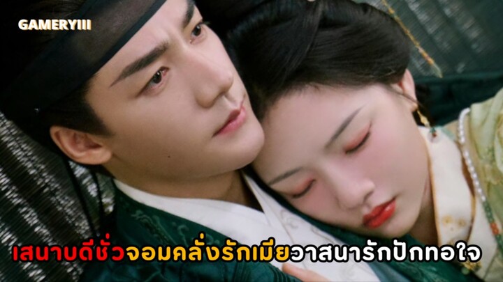 ตำนานเสนาบดีชั่วแดงกับทุกคนเขียวแค่กับเมีย จุดอ่อนเดียวของพระเอกก็คือเมีย ผัวชั่วสายคลั่งรักเมีย💘