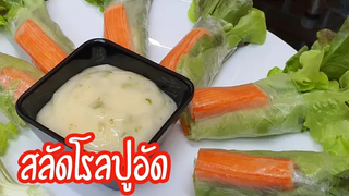 สลัดโรลปูอัด ทำง่าย กินได้ทุกวัย ทานได้ทั้งครอบครัว