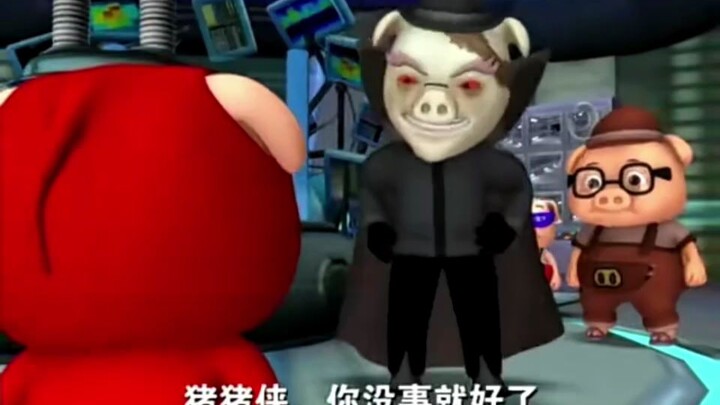 迷糊老登套路有点深，猪猪侠