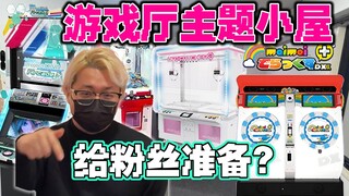 两年半攒了50w的UP主 准备开个游戏厅主题民宿