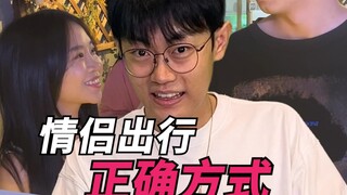 情侣出行正确方式!