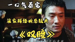 مشاهدة فيلم "العيون المزدوجة" دفعة واحدة، فيلم رعب وتشويق كلاسيكي منذ عشر سنوات، فيلم رعب صيني سيقلب