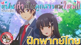 ลูกสาวแม่เลี้ยงเป็นแฟนเก่าผม - [ฝึกพากย์ไทย] โดย จ๊วบจ๊าบ Family