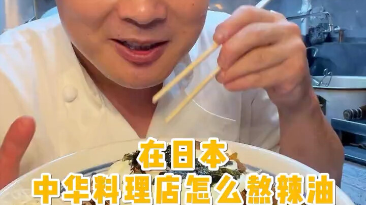 在日本中华料理店怎么熬辣油
