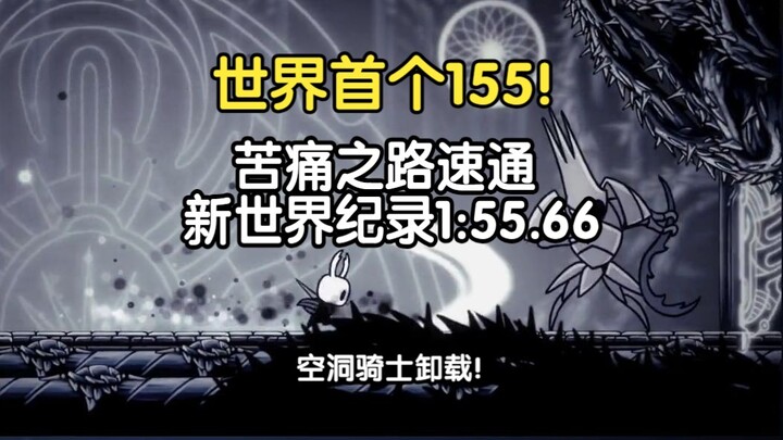 The End of an Era! Painful Path Speedrun New World Record: 1:55.66!
