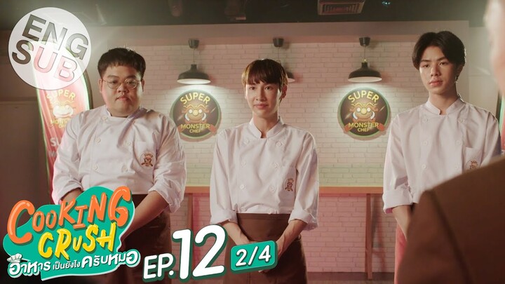 [Eng Sub] Cooking Crush อาหารเป็นยังไงครับหมอ | EP.12 [2/4] | ตอนจบ