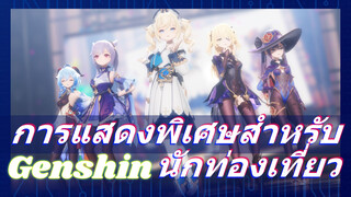 การแสดงพิเศษสำหรับนักท่องเที่ยว