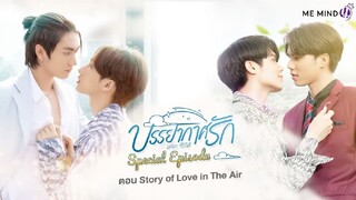 🇹🇭Love in the Air :Special Episode(2022)