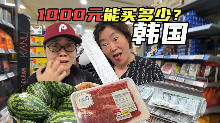 คุณแม่พาเที่ยวซูเปอร์มาร์เก็ตเกาหลี: งบ 1,000 หยวนจะซื้ออะไรได้บ้าง?
