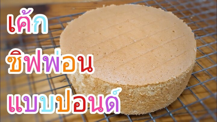 วิธีทำเค้กชิฟฟ่อนวนิลา แบบปอนด์ ใช้สำหรับแต่งเค้กวันเกิด