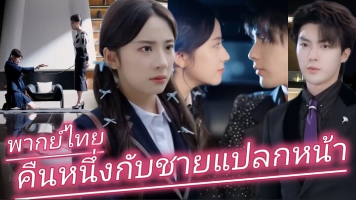 สาวใบ้หนีการควบคุมของแม่ ใช้คืนหนึ่ง ร่วมกับชายแปลกหน้า พากย์ไทย