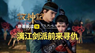牧神记解读16：漓江剑派掌教带队前来寻仇，秦牧对战千秋！