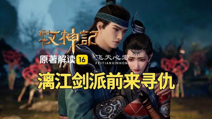 牧神记解读16：漓江剑派掌教带队前来寻仇，秦牧对战千秋！