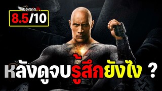 หลังดูจบรู้สึกยังไง ? รีวิว Black Adam แบล็ค อดัม (มีสปอยท้ายคลิป)