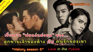 ข้ามเวลา..มาพบ..รักแท้ เรื่องของ "ลูกชายเจ้าของห้าง" กับ "คนรักของเขา" /history 5/สปอยหนังวาย ep.112