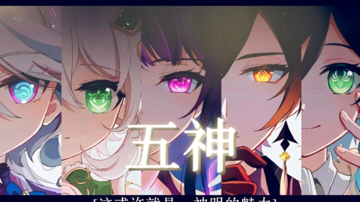 【原神】＂收下这份，独属于神明的魅力…＂