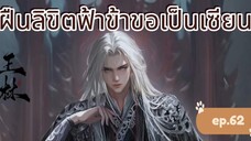 ฝืนลิขิตฟ้าข้าขอเป็นเซียน ตอนที่ 62