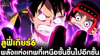 วันพีช - วิเคราะห์ความเป็นไปได้ลูฟี่เกียร์6 & พลังแห่งเทพที่เหนือชั้นขึ้นไปอีกขั้น [KOMNA CHANNEL]