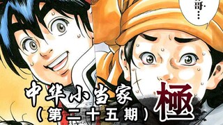 【斌哥】特级厨师小当家败北了？！！？25