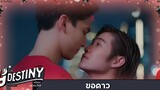 Y-Destiny HIGHLIGHT EP4 ขอดาว