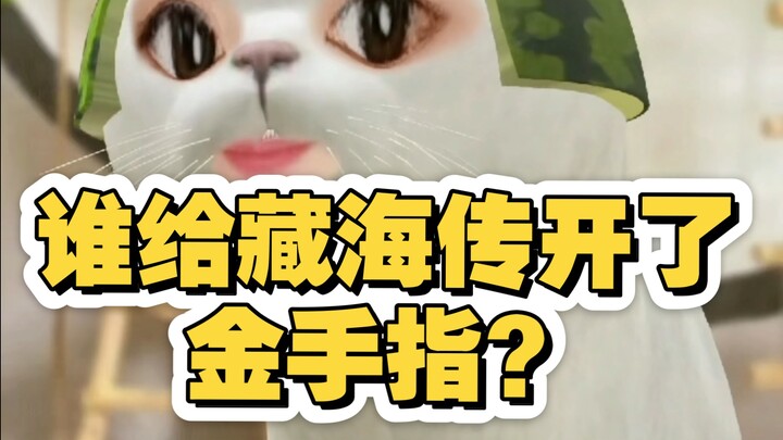 Aren’t we all watching the same version of “The Legend of Canghai”?