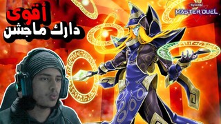 يوغي: ماستر دول | أقوى دارك ماجشن (كوينتين ماجشن) | Yu-Gi-Oh: Master Duel