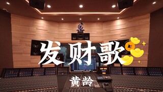 黄龄《发财歌（祝大家新年快乐！）》百万豪装录音棚大声听