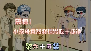 [柏苏的惊悚世界]震惊！！！小孩哥竟然把裸男吃干抹净！！！！